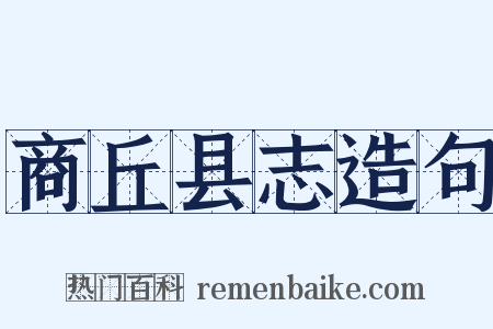 商丘县志造句是什么意思的图片